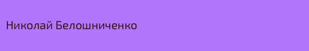 Николай Белошниченко